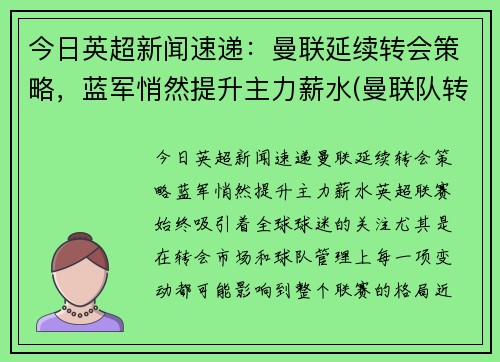 今日英超新闻速递：曼联延续转会策略，蓝军悄然提升主力薪水(曼联队转会)