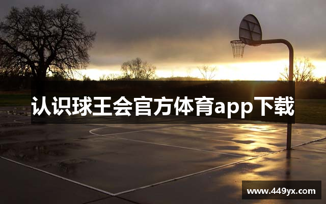 认识球王会官方体育app下载